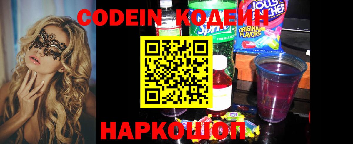 Бор  Codein напиток Lean (лин)  Вход с VPN 
